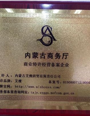 内蒙古商(shāng)務(wù)廳商(shāng)業特許經營備案企業